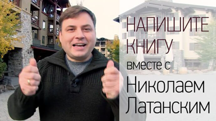 Напишите книгу вместе с Николаем Латанским Напишите книгу вместе с Николаем Латанским