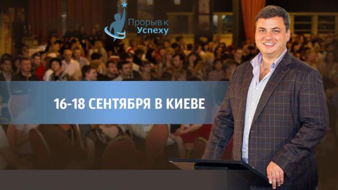 ПРОРЫВ К УСПЕХУ™ 16-18 сентября в Киеве ПРОРЫВ К УСПЕХУ™