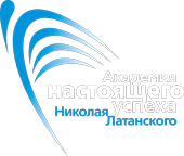 Академия Настоящего Успеха Николая Латанского
