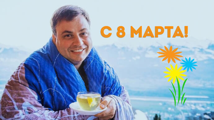 8 марта 8 марта