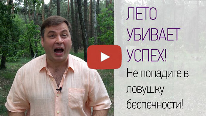 ЛЕТО УБЬЕТ ВАШ УСПЕХ? ЛЕТО УБЬЕТ ВАШ УСПЕХ?