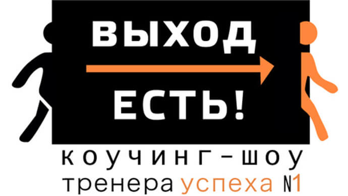 Коучинг ШОУ уже в эту пятницу... Коучинг ШОУ