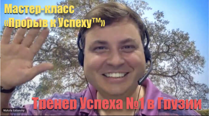 Мастер-класс «Прорыв к Успеху™». Тренер Успеха №1 в Грузии Мастер-класс «Прорыв к Успеху™».