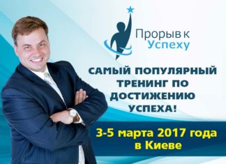 ПРОРЫВ К УСПЕХУ™. Лучший тренинг по успеху 3-5 марта в Киеве Фото Тренинг Прорыв к Успеху в Киеве