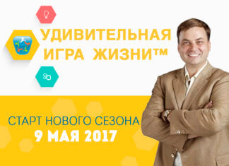 УДИВИТЕЛЬНАЯ ИГРА ЖИЗНИ™ картинка
