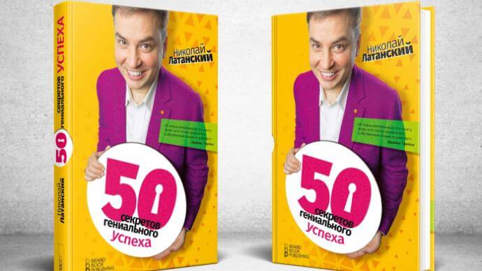 книга Николая Латанского картинка 50 секретов гениального успеха картинка