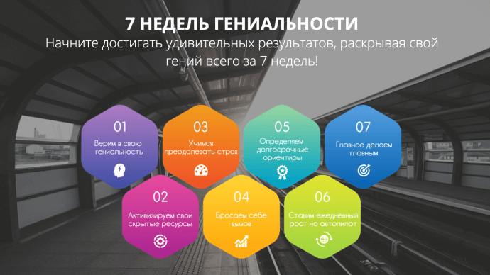 7 недель гениальности с Николаем Латанским картинка Тренинг 7 недель гениальности картинка