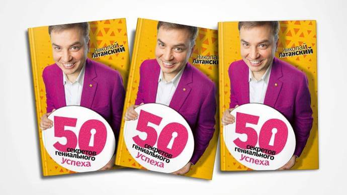 Книга Николая Латанского картинка 50 секретов гениального успеха картинка