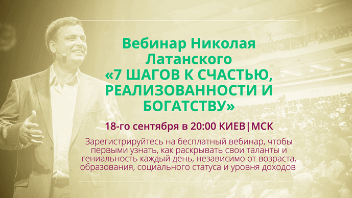 Вебинар Николая Латанского картинка ? шагов к счастью, реализованности и богатству картинка