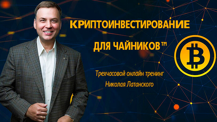 Криптоинвестирование для чайников картинка Латанский о криптовалюте картинка